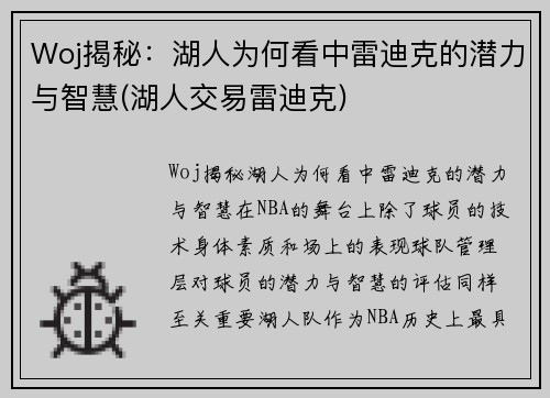 Woj揭秘：湖人为何看中雷迪克的潜力与智慧(湖人交易雷迪克)