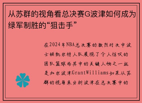 从苏群的视角看总决赛G波津如何成为绿军制胜的“狙击手”