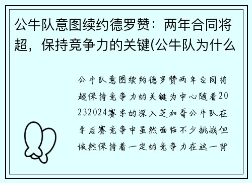 公牛队意图续约德罗赞：两年合同将超，保持竞争力的关键(公牛队为什么不退役罗德曼)