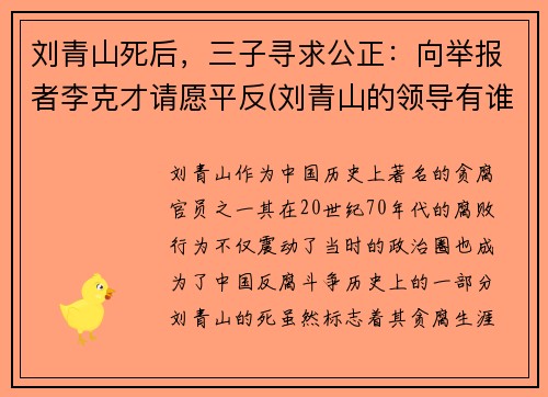 刘青山死后，三子寻求公正：向举报者李克才请愿平反(刘青山的领导有谁)