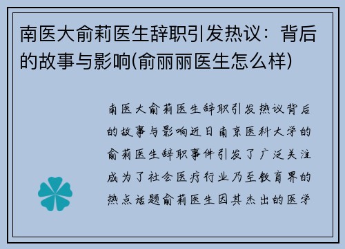 南医大俞莉医生辞职引发热议：背后的故事与影响(俞丽丽医生怎么样)