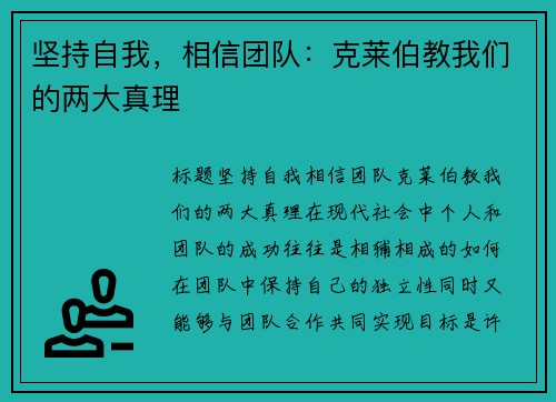 坚持自我，相信团队：克莱伯教我们的两大真理