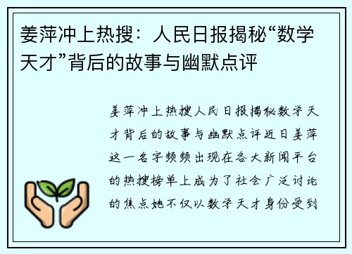 姜萍冲上热搜：人民日报揭秘“数学天才”背后的故事与幽默点评