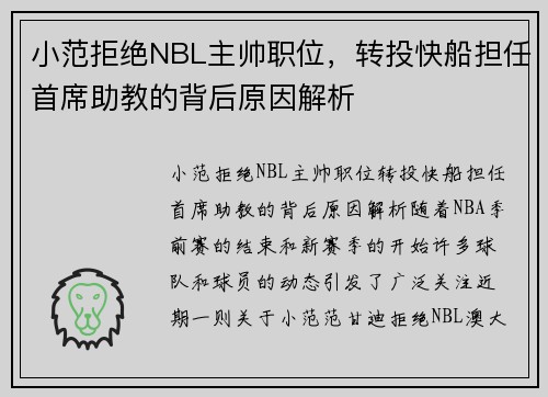 小范拒绝NBL主帅职位，转投快船担任首席助教的背后原因解析