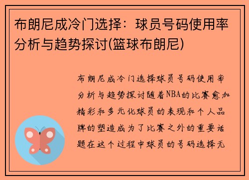 布朗尼成冷门选择：球员号码使用率分析与趋势探讨(篮球布朗尼)