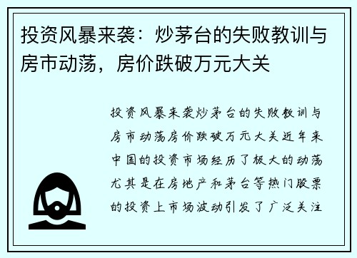 投资风暴来袭：炒茅台的失败教训与房市动荡，房价跌破万元大关