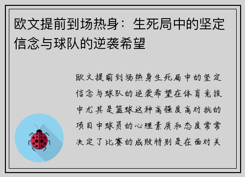 欧文提前到场热身：生死局中的坚定信念与球队的逆袭希望