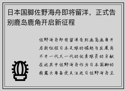 日本国脚佐野海舟即将留洋，正式告别鹿岛鹿角开启新征程