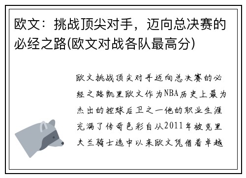 欧文：挑战顶尖对手，迈向总决赛的必经之路(欧文对战各队最高分)