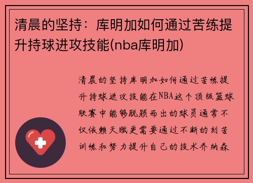 清晨的坚持：库明加如何通过苦练提升持球进攻技能(nba库明加)