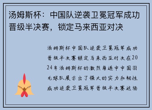 汤姆斯杯：中国队逆袭卫冕冠军成功晋级半决赛，锁定马来西亚对决