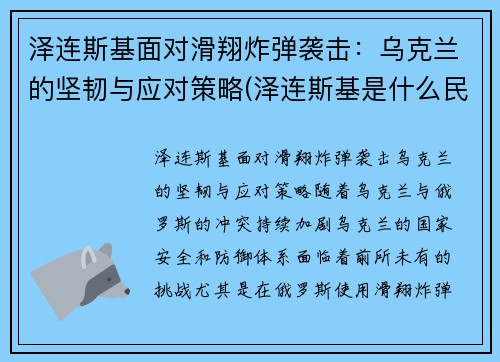 泽连斯基面对滑翔炸弹袭击：乌克兰的坚韧与应对策略(泽连斯基是什么民族)