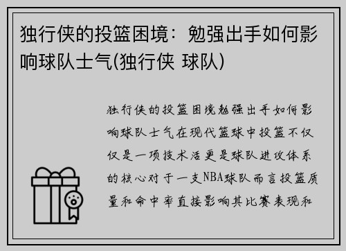 独行侠的投篮困境：勉强出手如何影响球队士气(独行侠 球队)