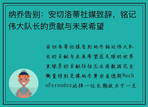 纳乔告别：安切洛蒂社媒致辞，铭记伟大队长的贡献与未来希望