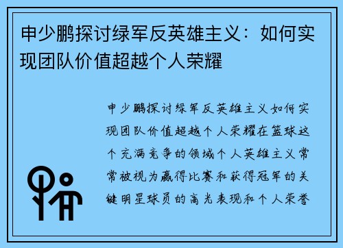 申少鹏探讨绿军反英雄主义：如何实现团队价值超越个人荣耀