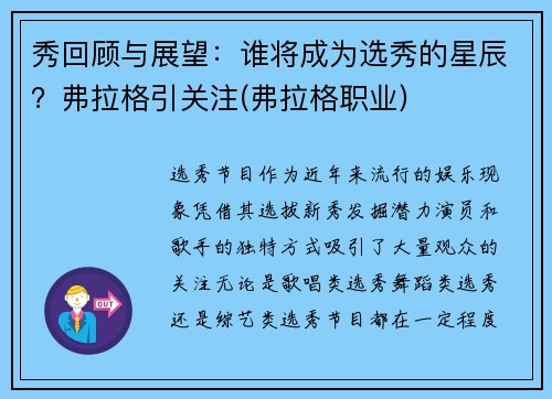 秀回顾与展望：谁将成为选秀的星辰？弗拉格引关注(弗拉格职业)