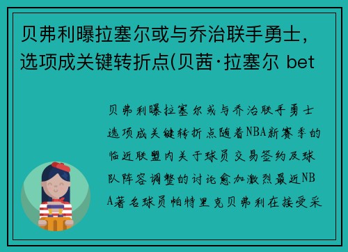 贝弗利曝拉塞尔或与乔治联手勇士，选项成关键转折点(贝茜·拉塞尔 betsy ru)