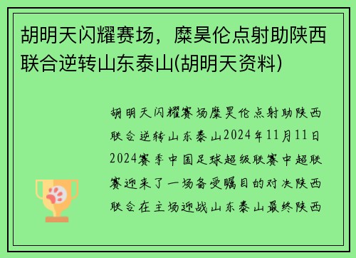 胡明天闪耀赛场，糜昊伦点射助陕西联合逆转山东泰山(胡明天资料)