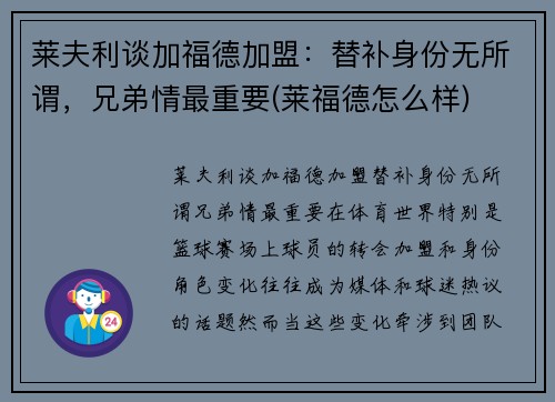 莱夫利谈加福德加盟：替补身份无所谓，兄弟情最重要(莱福德怎么样)