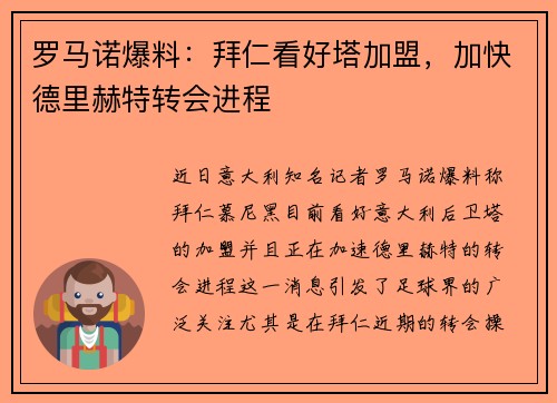 罗马诺爆料：拜仁看好塔加盟，加快德里赫特转会进程