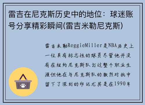 雷吉在尼克斯历史中的地位：球迷账号分享精彩瞬间(雷吉米勒尼克斯)