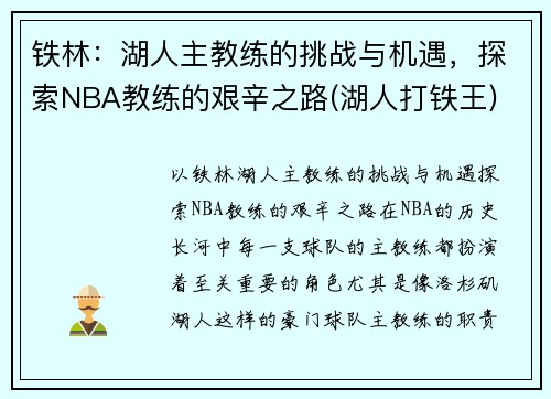 铁林：湖人主教练的挑战与机遇，探索NBA教练的艰辛之路(湖人打铁王)