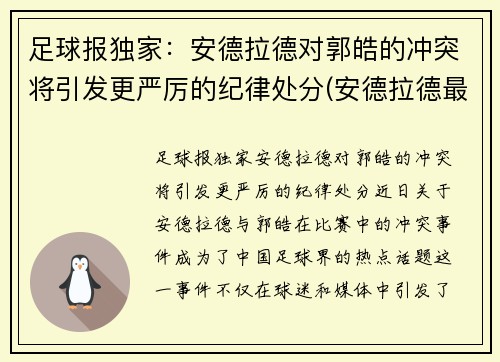 足球报独家：安德拉德对郭皓的冲突将引发更严厉的纪律处分(安德拉德最新比赛视频免费观看)