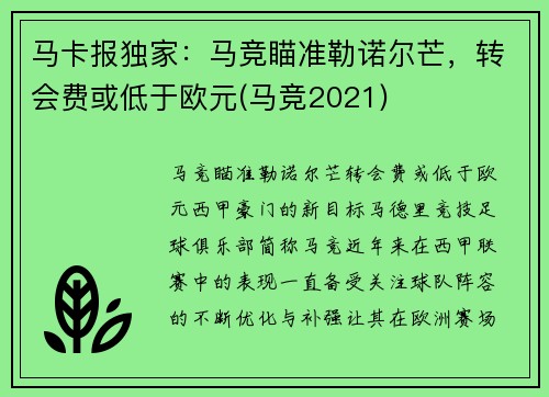 马卡报独家：马竞瞄准勒诺尔芒，转会费或低于欧元(马竞2021)