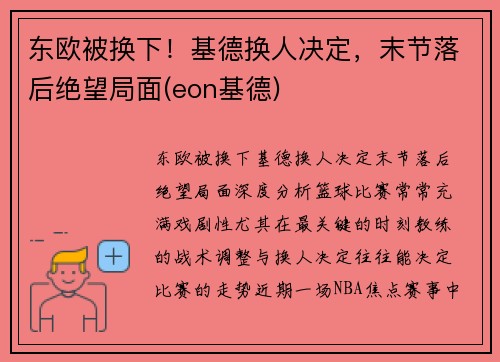 东欧被换下！基德换人决定，末节落后绝望局面(eon基德)