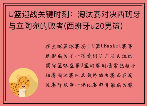 U篮迎战关键时刻：淘汰赛对决西班牙与立陶宛的败者(西班牙u20男篮)