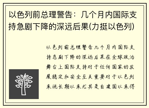 以色列前总理警告：几个月内国际支持急剧下降的深远后果(力挺以色列)