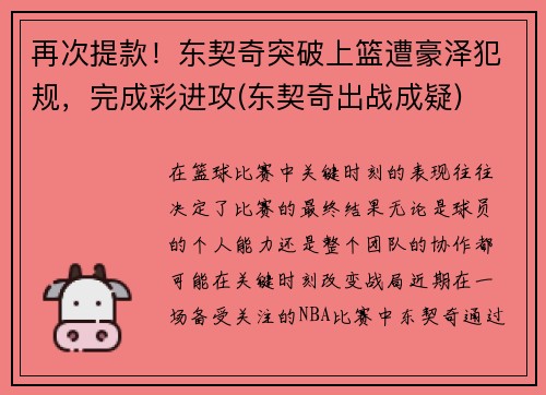 再次提款！东契奇突破上篮遭豪泽犯规，完成彩进攻(东契奇出战成疑)