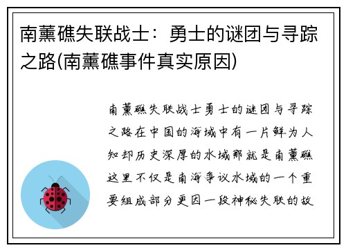 南薰礁失联战士：勇士的谜团与寻踪之路(南薰礁事件真实原因)