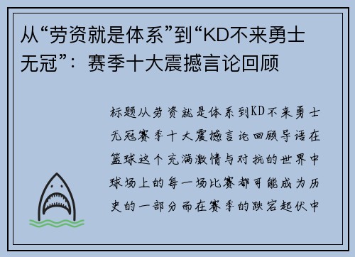 从“劳资就是体系”到“KD不来勇士无冠”：赛季十大震撼言论回顾