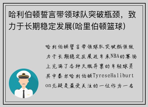 哈利伯顿誓言带领球队突破瓶颈，致力于长期稳定发展(哈里伯顿篮球)