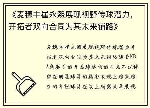 《麦穗丰崔永熙展现视野传球潜力，开拓者双向合同为其未来铺路》