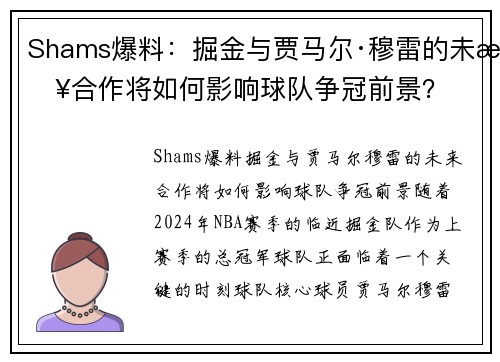 Shams爆料：掘金与贾马尔·穆雷的未来合作将如何影响球队争冠前景？