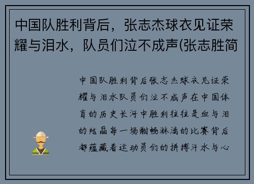 中国队胜利背后，张志杰球衣见证荣耀与泪水，队员们泣不成声(张志胜简介)