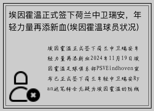 埃因霍温正式签下荷兰中卫瑞安，年轻力量再添新血(埃因霍温球员状况)