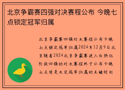 北京争霸赛四强对决赛程公布 今晚七点锁定冠军归属