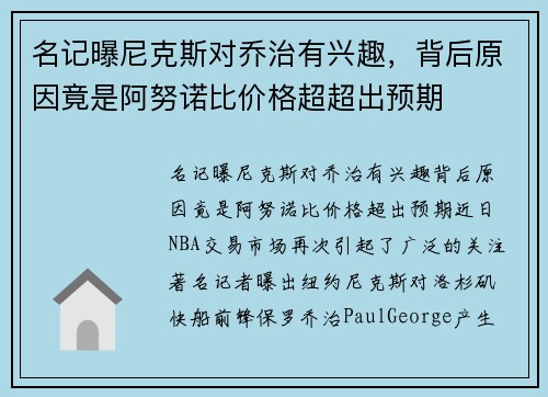 名记曝尼克斯对乔治有兴趣，背后原因竟是阿努诺比价格超超出预期