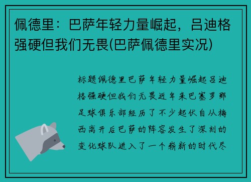 佩德里：巴萨年轻力量崛起，吕迪格强硬但我们无畏(巴萨佩德里实况)