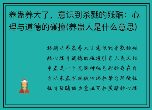 养蛊养大了，意识到杀戮的残酷：心理与道德的碰撞(养蛊人是什么意思)