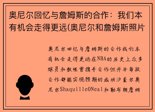 奥尼尔回忆与詹姆斯的合作：我们本有机会走得更远(奥尼尔和詹姆斯照片)