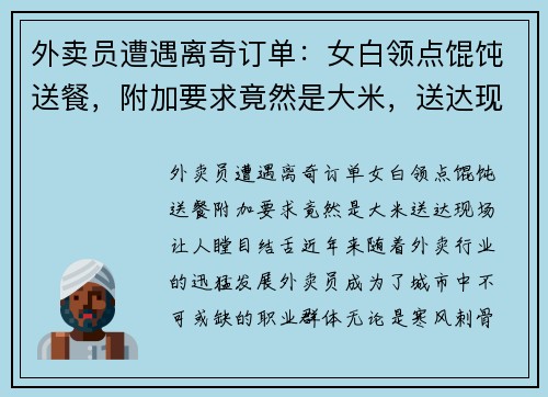 外卖员遭遇离奇订单：女白领点馄饨送餐，附加要求竟然是大米，送达现场让人瞠目结舌！