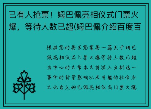 已有人抢票！姆巴佩亮相仪式门票火爆，等待人数已超(姆巴佩介绍百度百科)