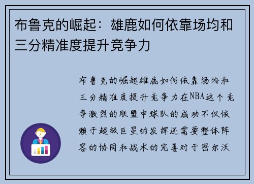 布鲁克的崛起：雄鹿如何依靠场均和三分精准度提升竞争力