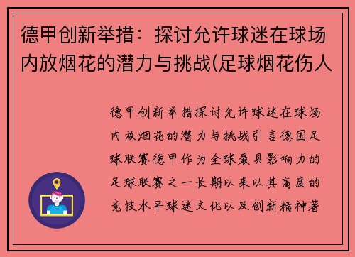 德甲创新举措：探讨允许球迷在球场内放烟花的潜力与挑战(足球烟花伤人)