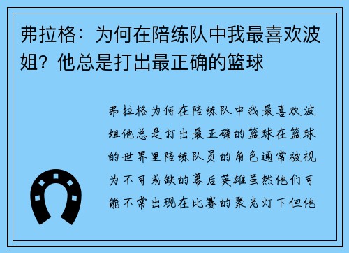 弗拉格：为何在陪练队中我最喜欢波姐？他总是打出最正确的篮球