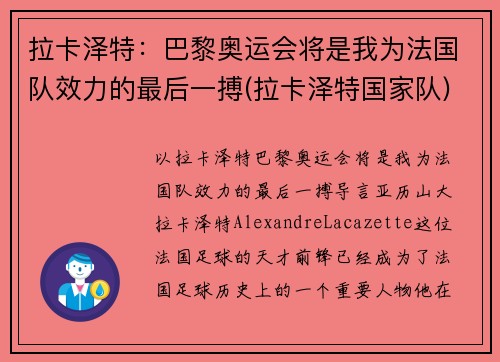 拉卡泽特：巴黎奥运会将是我为法国队效力的最后一搏(拉卡泽特国家队)